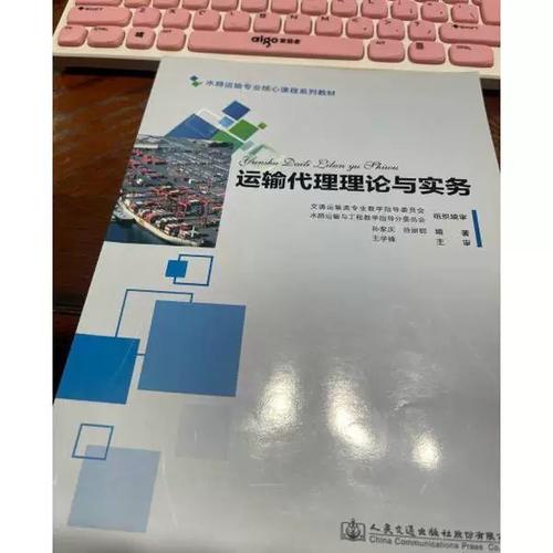 运输代理理论与实务 连接货主与承运人的专业桥梁